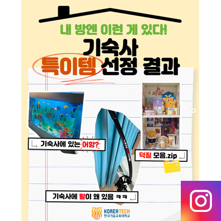 기숙사 방 안에 이런 물건이!? 기숙사 특이템 자랑전 - 당선작 공개!