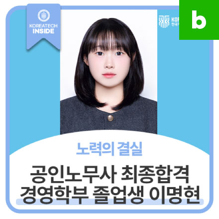 공인노무사 최종 합격!<Br>경영학부 19학번 이명현 동문 인터뷰
