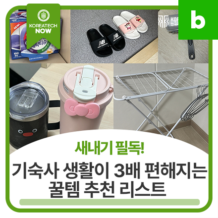 새내기 필독! 기숙사 생활이<BR>3배 편해지는 꿀템 추천 리스트