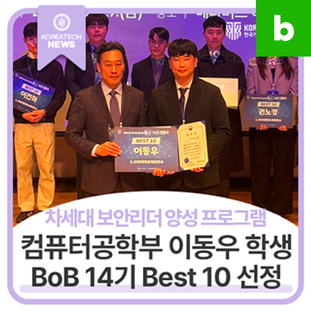 컴퓨터공학부 이동우 학생, BoB 14기 최우수 인재 선정