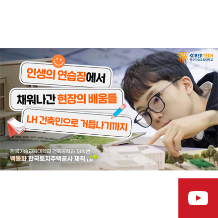 “인생의 연습장, LH 실전으로” | 건축공학과 13학번 백동화