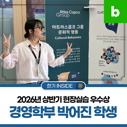 26년 상반기 현장실습 우수상<BR>경영학부 박어진 학생 인터뷰
