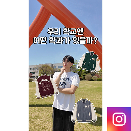 과잠으로 알아보는<BR>한기대 학과 소개