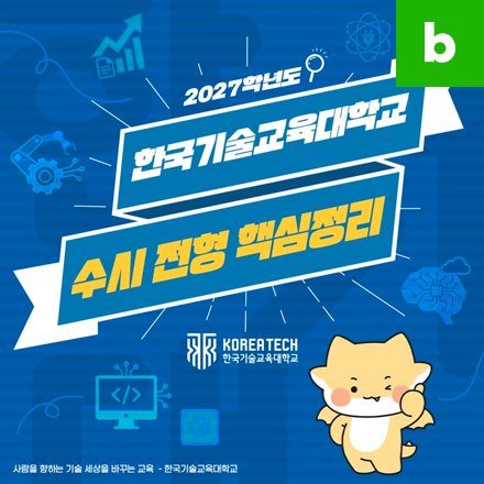 2027학년도 한국기술교육대학교 수시 전형 핵심정리!