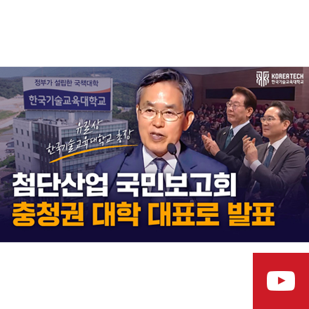유길상 총장, ‘충청권 첨단산업 발전비전 국민보고회’서 발표