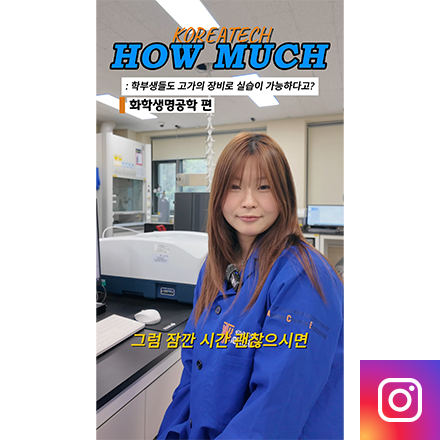 [실습실 하우머치]<BR>화학생명공학전공 편