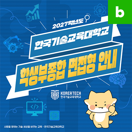 2027 한기대 학생부종합전형 알아보기! 면접형 중심