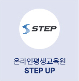 온라인평생교육원 STEP UP