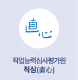 직업능력심사평가원 직심