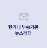 한기대 부속기관 뉴스레터