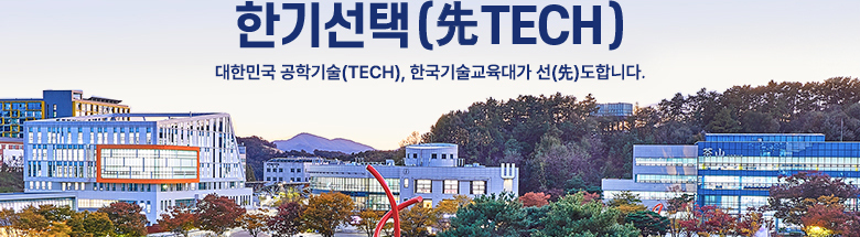 한기 선택(先TECH) 대한민국 공학기술(TECH), 한국기술교육대학교가 선(先)도합니다.
