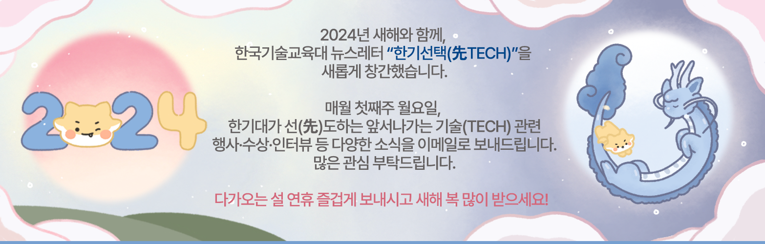 한국기술교육대 뉴스레터 한기선택 창간