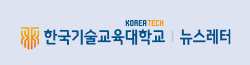 한국기술교육대학교 뉴스레터