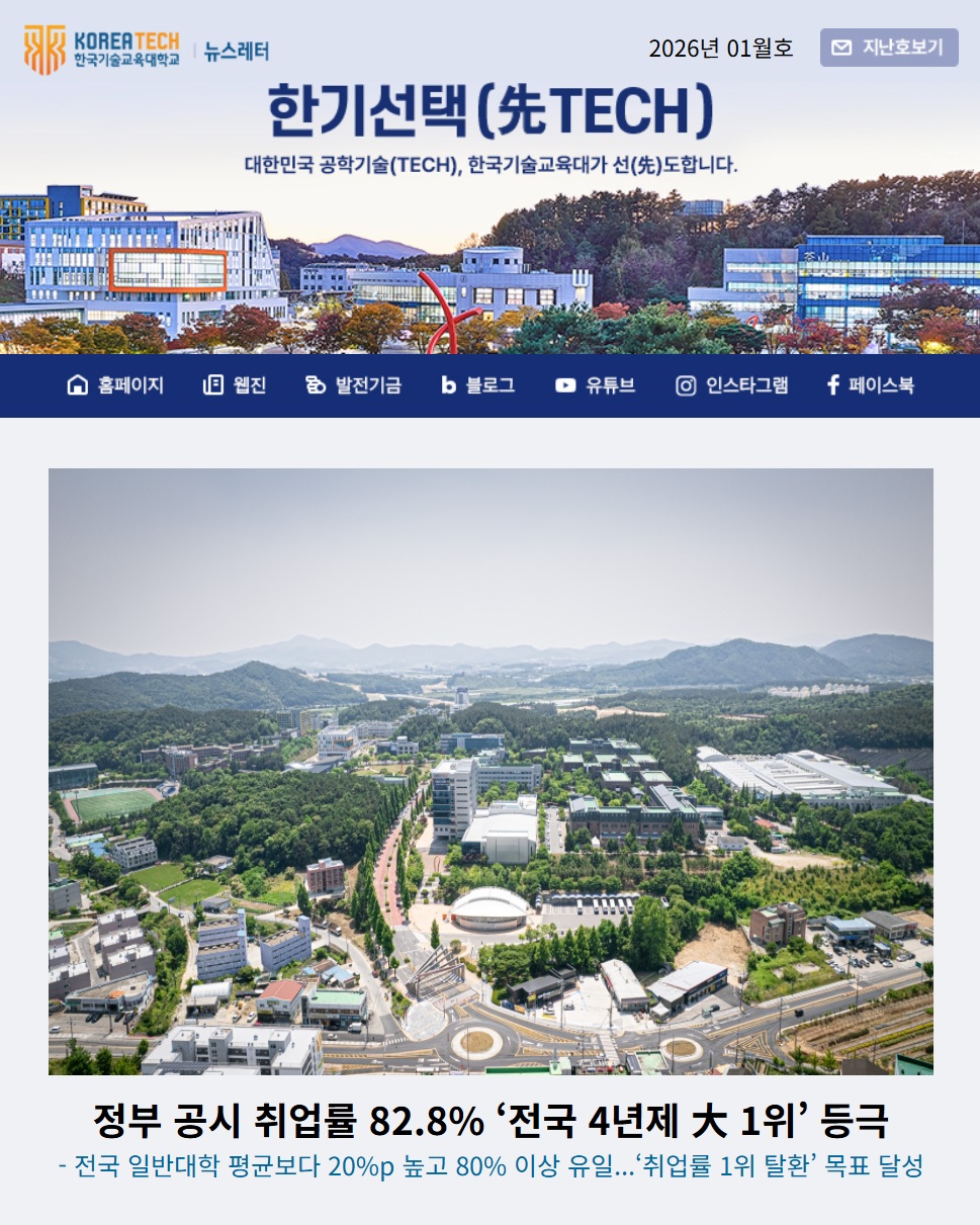 2026년 1월호 한국기술교육대학교 뉴스레터 한기선택(先TECH)