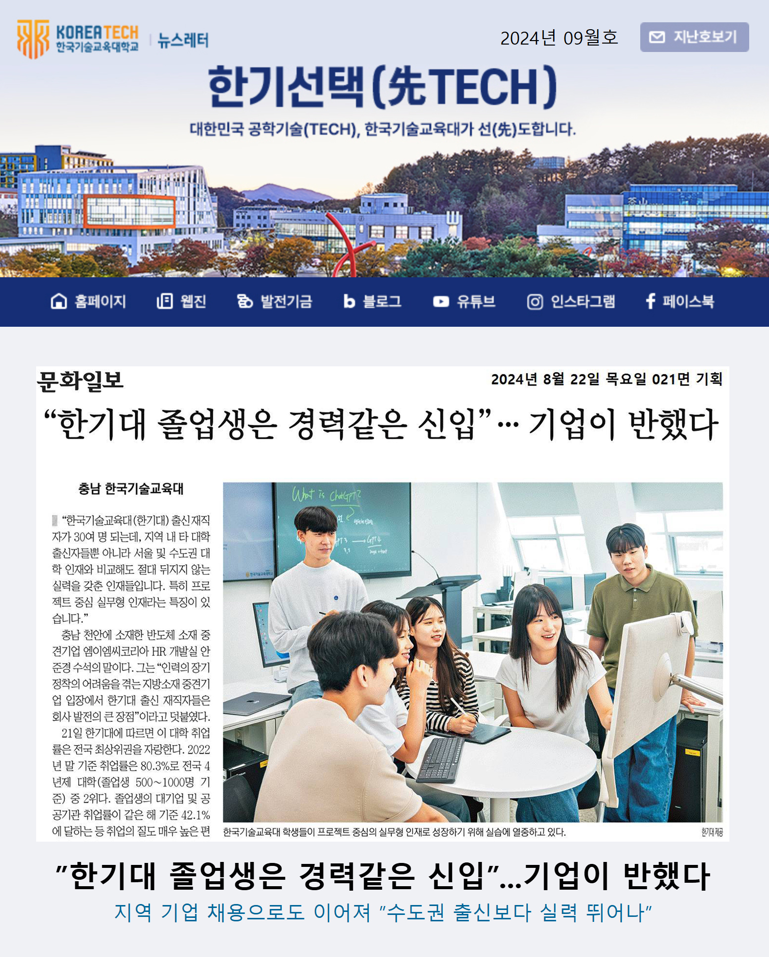 2024년 9월호 한국기술교육대학교 뉴스레터 한기선택(先TECH)