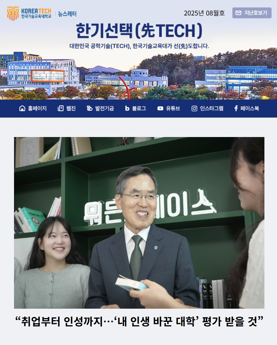 2026년 8월호 한국기술교육대학교 뉴스레터 한기선택(先TECH) 