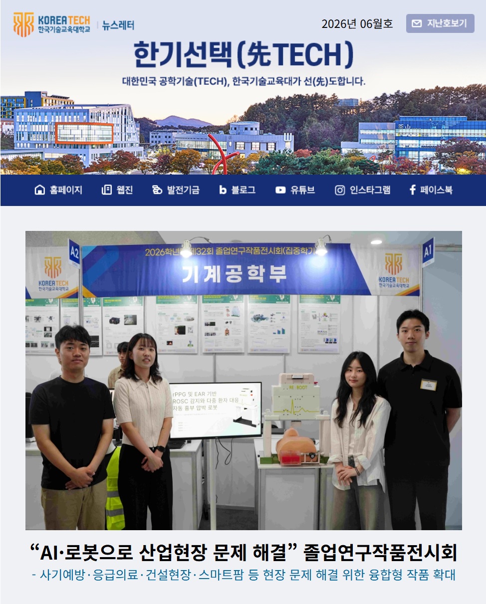 2026년 6월호 한국기술교육대학교 뉴스레터 한기선택(先TECH)