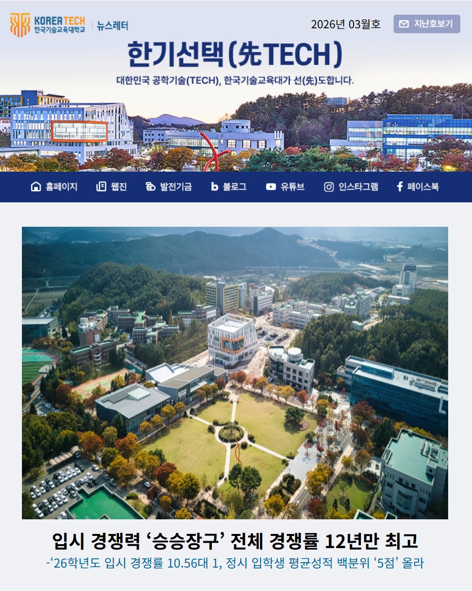 2026년 3월호 한국기술교육대학교 뉴스레터 한기선택(先TECH)