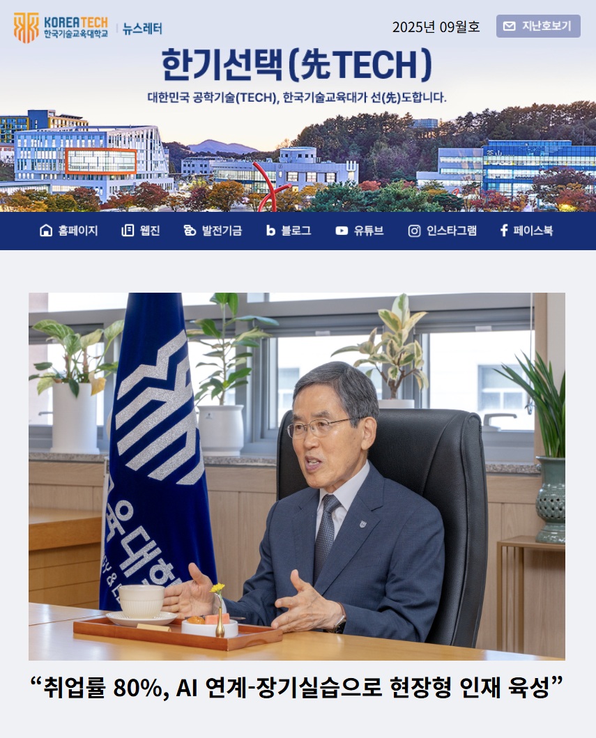 2026년 9월호 한국기술교육대학교 뉴스레터 한기선택(先TECH)