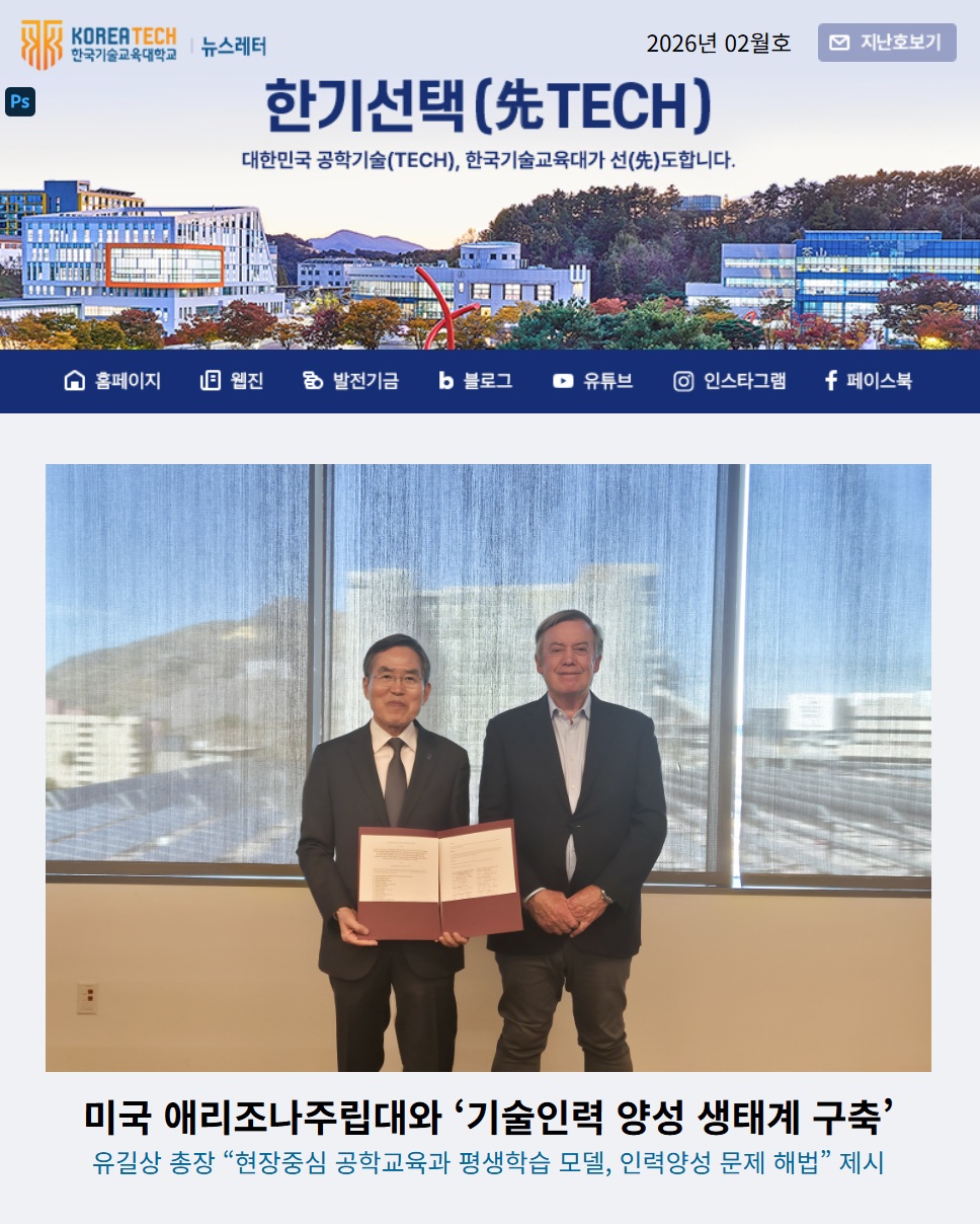 2026년 2월호 한국기술교육대학교 뉴스레터 한기선택(先TECH)