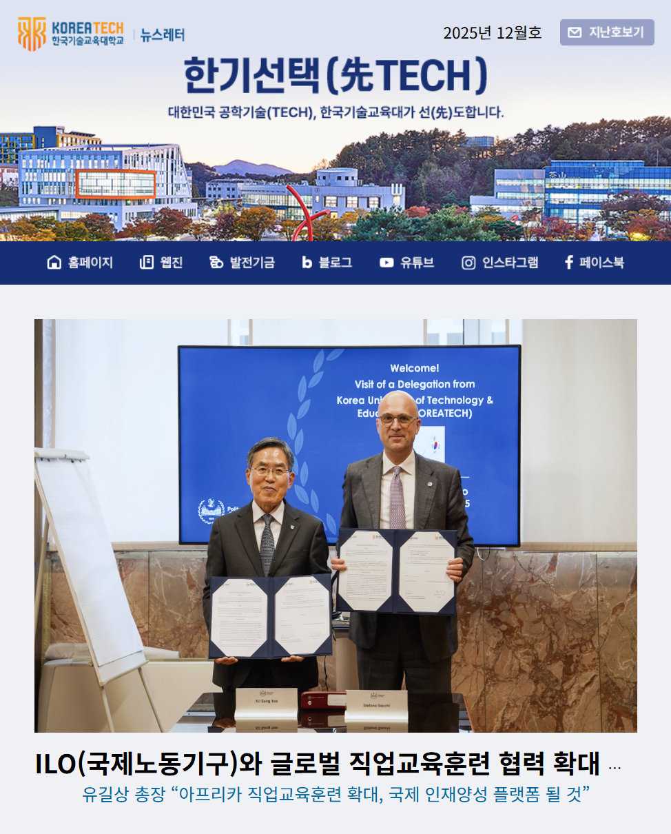 2025년 12월호 한국기술교육대학교 뉴스레터 한기선택(先TECH) 