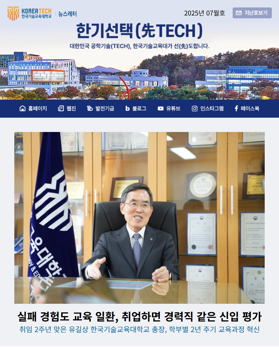 2025년 7월호 한국기술교육대학교 뉴스레터 한기선택(先TECH)