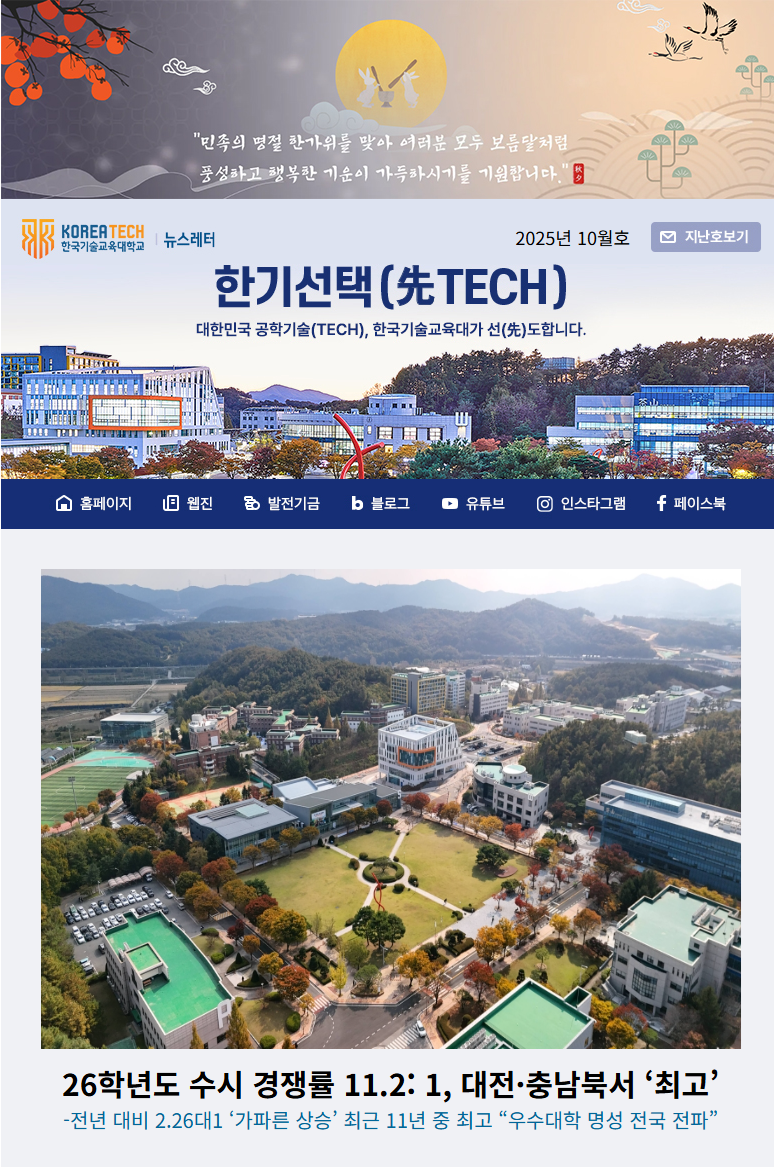 2025년 10월호 한국기술교육대학교 뉴스레터 한기선택(先TECH)