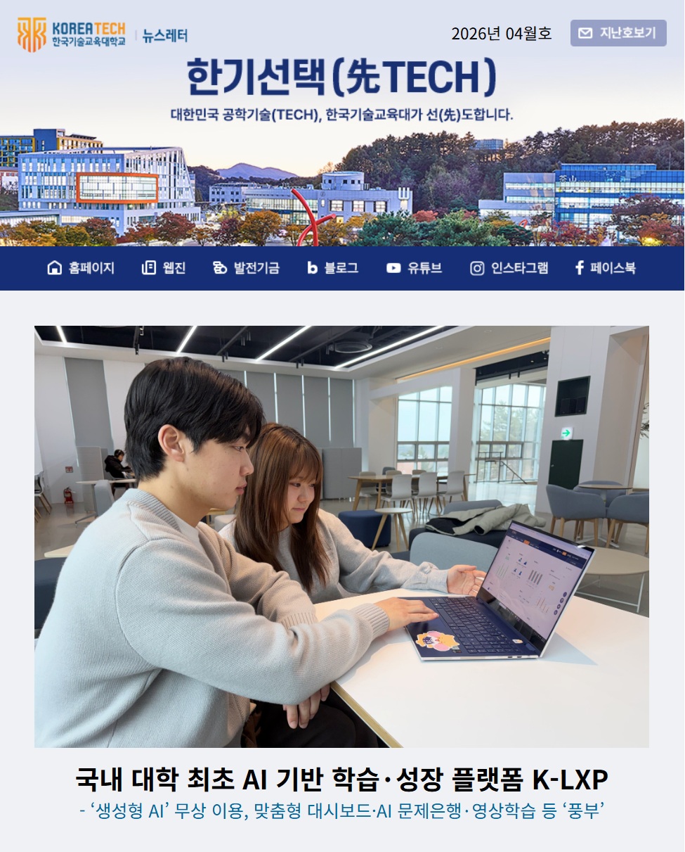 2026년 4월호 한국기술교육대학교 뉴스레터 한기선택(先TECH)
